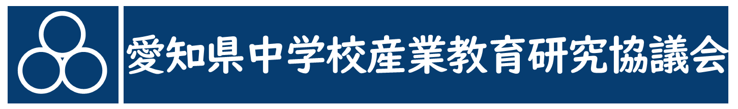 愛知県中学校産業教育研究協議会