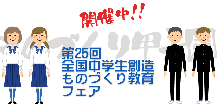 全国中学生創造ものづくり教育フェア