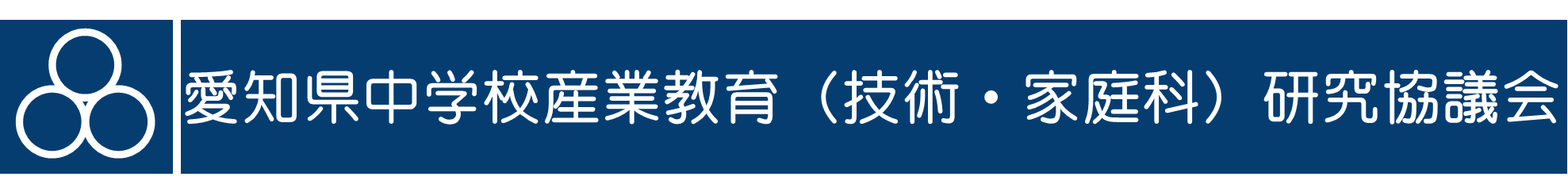 愛知県中学校産業教育（技術・家庭科）研究協議会