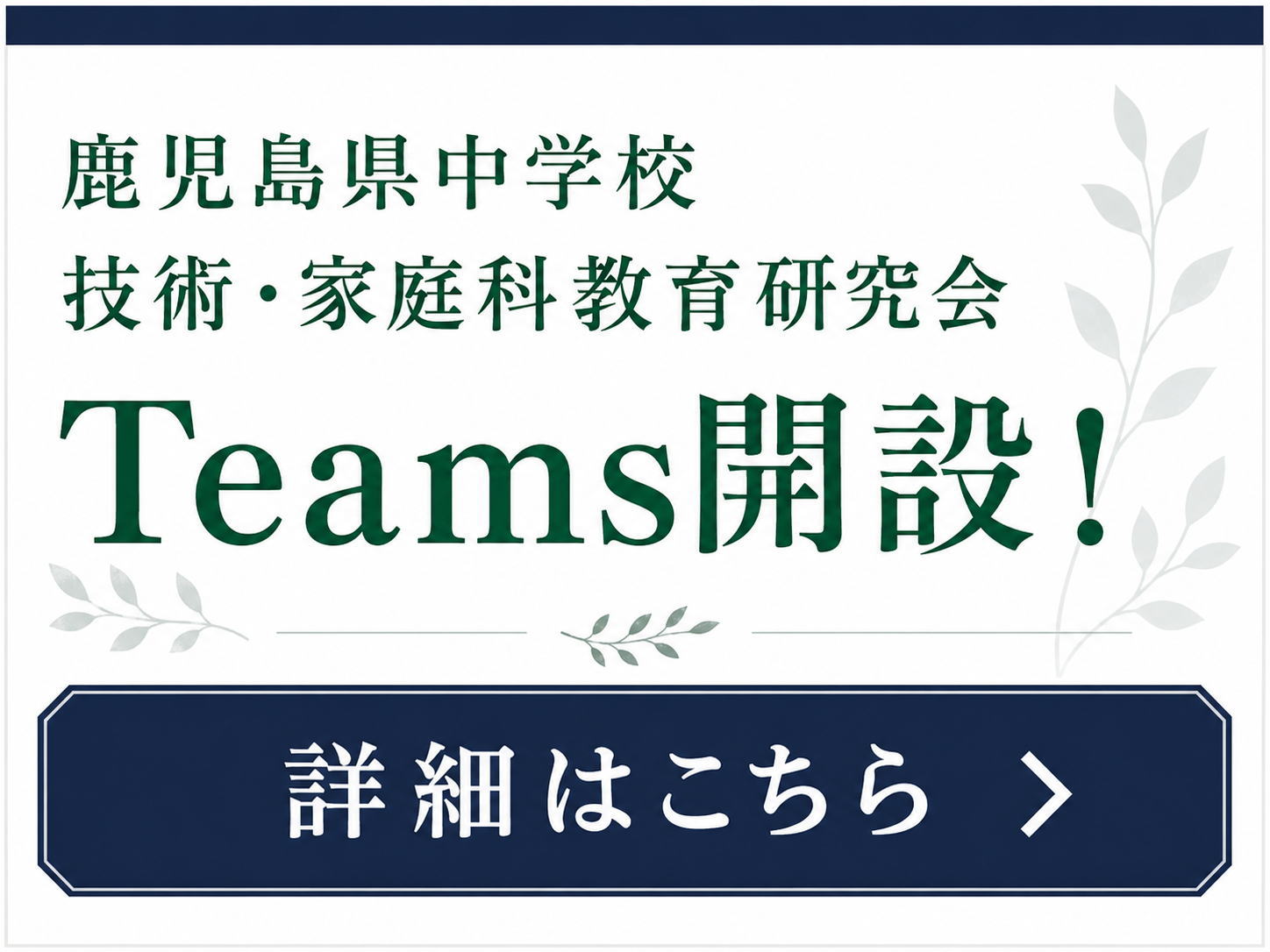 公式Teamsはこちら